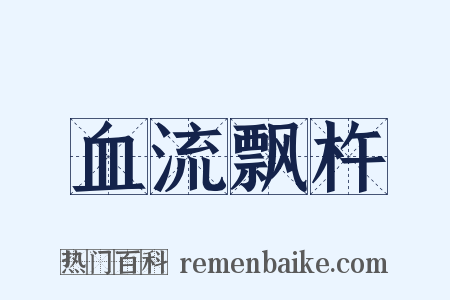 血流飘杵是什么意思的图片